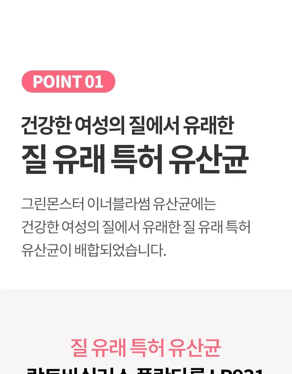 [50억 보장] 그린몬스터 이너블라썸 질 유래 유산균 30캡슐 (1개월분) 상세페이지 12